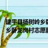 建平縣楊樹嶺鄉臥龍崗村志愿服務小隊（關于建平縣楊樹嶺鄉臥龍崗村志愿服務小隊介紹）