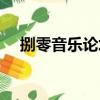 捌零音樂論壇（關于捌零音樂論壇簡介）
