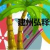 建州弘釋錄（關于建州弘釋錄介紹）