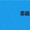 念遠集（關于念遠集介紹）