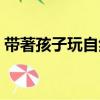 帶著孩子玩自然（關于帶著孩子玩自然簡介）
