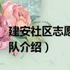 建安社區志愿服務隊（關于建安社區志愿服務隊介紹）