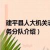 建平縣人大機關志愿服務分隊（關于建平縣人大機關志愿服務分隊介紹）