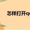 怎樣打開qq空間（打開qq空間的方法）