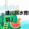 建川麗水青城3期（關于建川麗水青城3期介紹）