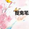 捉鬼筆錄（關于捉鬼筆錄簡介）