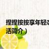 捏捏按按享年輕態健康生活（關于捏捏按按享年輕態健康生活簡介）