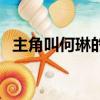 主角叫何琳的電視劇是什么（你有看過嗎）