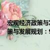 宏觀經濟政策與發展規劃：9套沖刺試卷（關于宏觀經濟政策與發展規劃：9套沖刺試卷介紹）