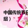 中國傳統節日日期是什么（中國傳統節簡單介紹）
