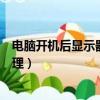 電腦開機后顯示器無信號（電腦開機后顯示器無信號怎么處理）