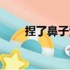 捏了鼻子受（關于捏了鼻子受簡介）