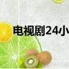 電視劇24小時警事演員表（一起來看看）