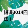 錯誤3014四種解決方法（3014錯誤的解決方法）