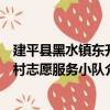 建平縣黑水鎮東升村志愿服務小隊（關于建平縣黑水鎮東升村志愿服務小隊介紹）