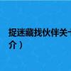 捉迷藏找伙伴關卡全開版（關于捉迷藏找伙伴關卡全開版簡介）