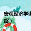 宏觀經濟學講演錄（關于宏觀經濟學講演錄介紹）
