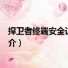 捍衛者終端安全訪問審計（關于捍衛者終端安全訪問審計簡介）
