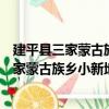 建平縣三家蒙古族鄉小新地村志愿服務小隊（關于建平縣三家蒙古族鄉小新地村志愿服務小隊介紹）