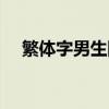 繁體字男生網名帥氣（繁體字網名錦集）