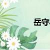 岳守禮（關于岳守禮簡介）