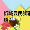 忻城縣民族事務局（關于忻城縣民族事務局介紹）