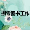 捌零圖書工作室（關于捌零圖書工作室簡介）