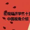 宏觀經濟學二十五講：中國視角（關于宏觀經濟學二十五講：中國視角介紹）