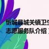 忻城縣城關鎮衛生院志愿服務隊（關于忻城縣城關鎮衛生院志愿服務隊介紹）