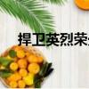 捍衛英烈榮光（關于捍衛英烈榮光簡介）