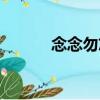 念念勿忘（關于念念勿忘介紹）