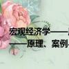 宏觀經濟學——原理、案例與應用第2版（關于宏觀經濟學——原理、案例與應用第2版介紹）