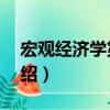 宏觀經濟學第2版（關于宏觀經濟學第2版介紹）