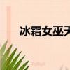 冰霜女巫天賦（冰霜女巫天賦是什么）
