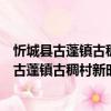 忻城縣古蓬鎮古稠村新時代文明實踐志愿服務（關于忻城縣古蓬鎮古稠村新時代文明實踐志愿服務介紹）