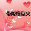 帶降模型火箭（關于帶降模型火箭簡介）