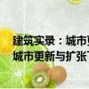 建筑實錄：城市更新與擴張下的文化建筑（關于建筑實錄：城市更新與擴張下的文化建筑介紹）