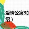 愛情公寓3的演員（愛情公寓3的演員簡單介紹）