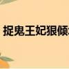 捉鬼王妃狠傾城（關于捉鬼王妃狠傾城簡介）