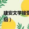 建安文學接受史論（關于建安文學接受史論介紹）