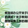 教育部辦公廳關于進一步做好高等教育學歷證書電子注冊圖像采集工作的通知（關于教育部辦公廳關于進一步做好高等教育學歷證書電子注冊圖像采集工作的通知簡介）