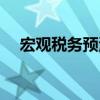 宏觀稅務預測（關于宏觀稅務預測介紹）