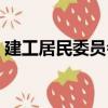 建工居民委員會（關于建工居民委員會介紹）