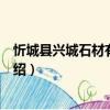 忻城縣興城石材有限公司（關于忻城縣興城石材有限公司介紹）