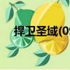 捍衛圣域(09)（關于捍衛圣域(09)簡介）