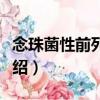 念珠菌性前列腺炎（關于念珠菌性前列腺炎介紹）