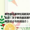 教育部高等學校高職高專藝術設計類專業教學指導委員會十一五規劃教材：網頁設計與實訓（關于教育部高等學校高職高專藝術設計類專業教學指導委員會十一五規劃教材：網頁設計與實訓簡介）
