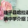 建平縣哈拉道口鎮中學（關于建平縣哈拉道口鎮中學介紹）