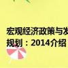 宏觀經濟政策與發展規劃：2014（關于宏觀經濟政策與發展規劃：2014介紹）