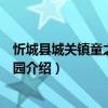 忻城縣城關鎮童之安幼兒園（關于忻城縣城關鎮童之安幼兒園介紹）